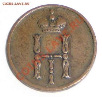 Денежка 1851 ем. До 3.02.12, 22-00. - P1120116.JPG