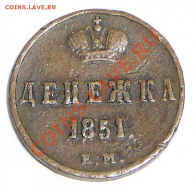Денежка 1851 ем. До 3.02.12, 22-00. - P1120117.JPG