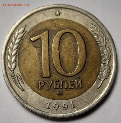 10 руб.1991г. СП смещение вставки 30.11.24 22-00 - 20241126_191916