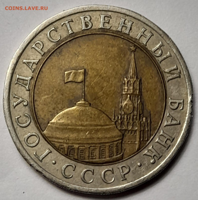 10 руб.1991г. СП смещение вставки 30.11.24 22-00 - 20241126_191935