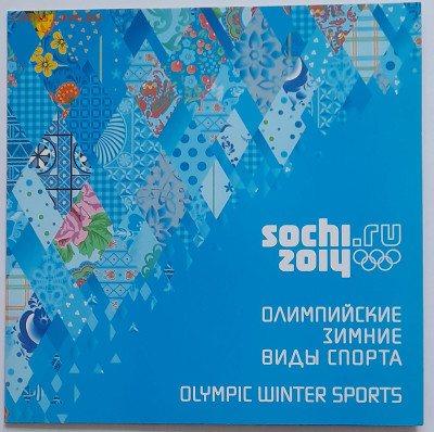 Сувенирный набор.Олимп.игры Сочи 2014 до 30.11.24 22-00 - 20241107_145215