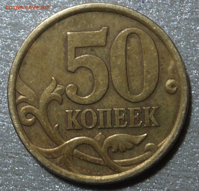 50 коп. 2005 г. спмд. 2.22 Б1 ??? - DSCF7520