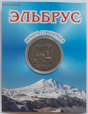 Монета сувенирная Эльбрус до 30.11.24 22-00 - 20241107_150430
