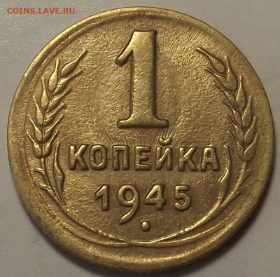 1 копейка 1945 до 2 декабря в 22.00 - red32589702.JPG