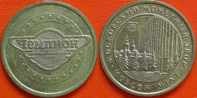 Жетон «Чемпион», ММД, (ж-58) – до 22:00, 02.12.24 - Ж-58