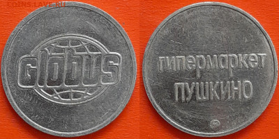 Жетон «Globus», ММД, (ж-59) – до 22:00, 02.12.24 - Ж-59