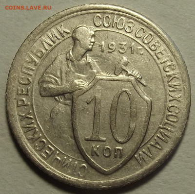 10 копеек 1931 до 2 декабря в 22.00 - red32589704.JPG