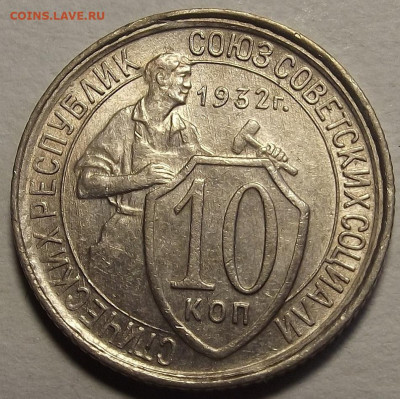 10 копеек 1932 до 2 декабря в 22.00 - red32589706.JPG