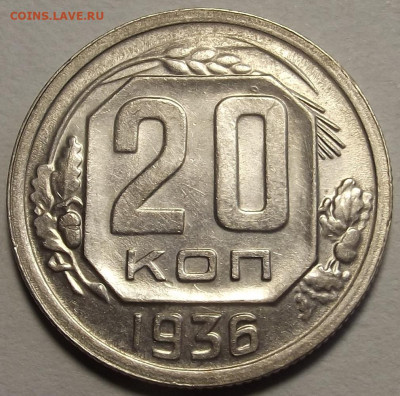 20 копеек 1936 до 2 декабря в 22.00 - red32589708.JPG