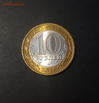 10 рублей 2010 года Ненецкий автономный округ. До 02.12 - 20241114_212601