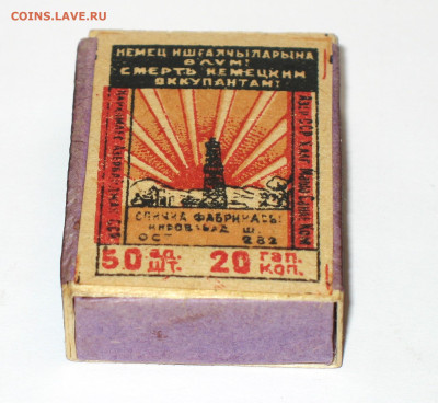СПИЧКИ времен войны СССР-РЕЙХ - IMG_0005.JPG