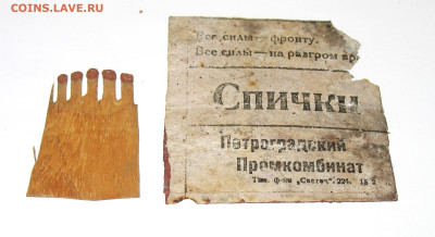 СПИЧКИ времен войны СССР-РЕЙХ - IMG_0006.JPG