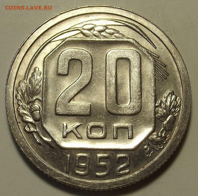 20 копеек 1948-1952 UNC до 2 декабря в 22.00 - red32589712.JPG