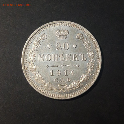 20 КОПЕЕК 1914 г. СПБ ВС До 02.12 - 20240423_183509