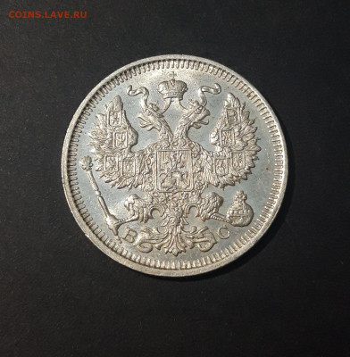 20 КОПЕЕК 1914 г. СПБ ВС До 02.12 - 20240423_183454