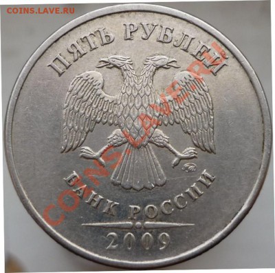 5 рублей 2009 год, ММД. Помогите определить штемпель. - Копия P1070432.JPG