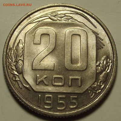 20 копеек 1954-1955 UNC до 2 декабря в 22.00 - red32589718.JPG