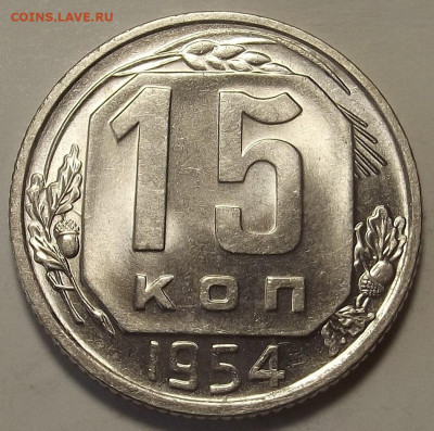15 копеек 1954-1956 UNC до 2 декабря в 22.00 - red32589722.JPG