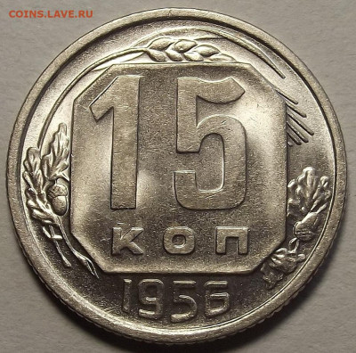 15 копеек 1954-1956 UNC до 2 декабря в 22.00 - red32589720.JPG