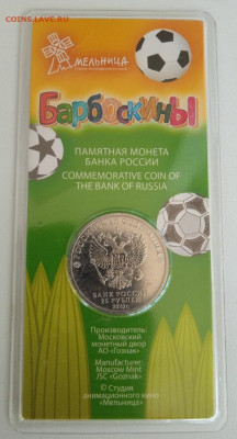 25 рублей Барбоскины цветная до 02.12.24 - IMG_20240609_134521_1