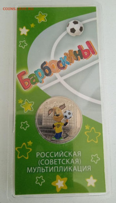 25 рублей Барбоскины цветная до 02.12.24 - IMG_20240609_134507