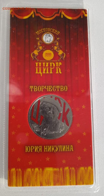 25 рублей Никулин цветная до 02.12.24 - IMG_20241124_133621_1