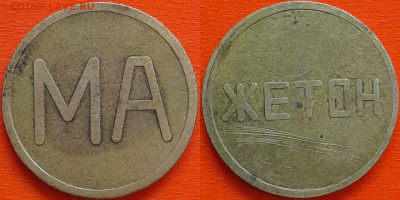 Жетон МА, (ж-73) – до 22:00, 02.12.24 - Ж-73