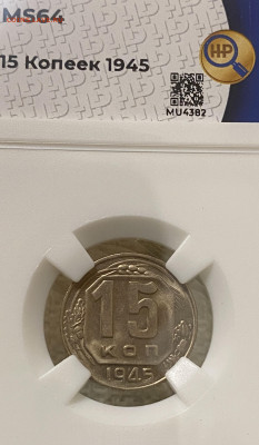 15 копеек 1945 года ННР MS64 до 22.00 1 декабря - IMG_E6361.JPG