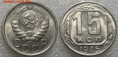 15 копеек 1945 года ННР MS64 до 22.00 1 декабря - 15 1945 1.JPG