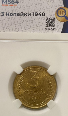 3 копейки 1940 года ННР MS64 до 22.00 1 декабря - IMG_E6362.JPG
