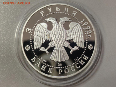 3руб 1992 Эпоха просвящения. Академия наук, Ag900, до 03.12 - 3р Академия наух 1992-2