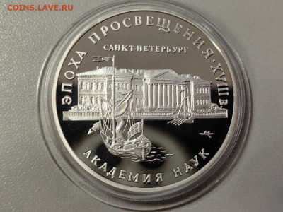 3руб 1992 Эпоха просвящения. Академия наук, Ag900, до 03.12 - 3р Академия наух 1992-1
