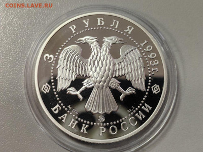 3 рубля 1993 Федор Шаляпин, Ag900, до 03.12 - 3р Шаляпин-2