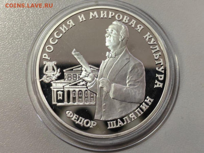 3 рубля 1993 Федор Шаляпин, Ag900, до 03.12 - 3р Шаляпин-1
