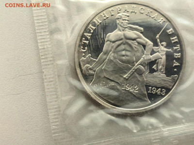 3 рубля 1992 Сталинград пруф запайка, до 3.12 - О Сталинград-1