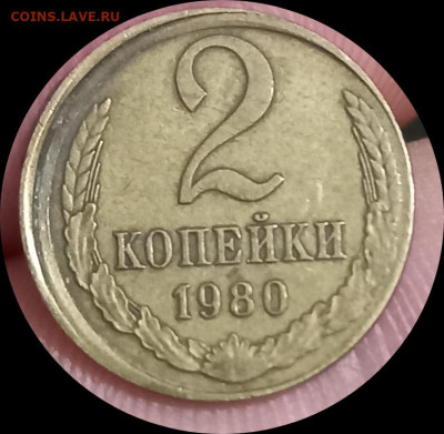 2 копейки 1985г. Сильное смещение. - IMG_20241127_075526
