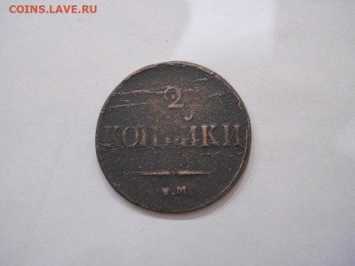 2 копейки 1837 ем на до 29.11.24 - IMG_8751.JPG