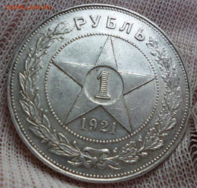 1 Рубль 1921 года - 21.8
