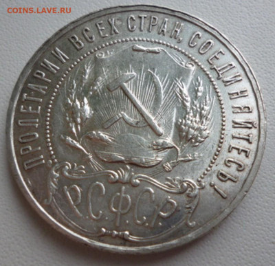 1 Рубль 1921 года - 21.7
