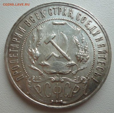 1 Рубль 1921 года - 21.6