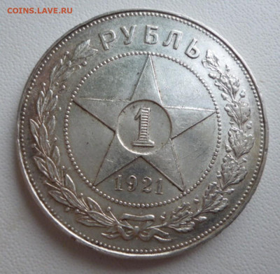 1 Рубль 1921 года - 21.1