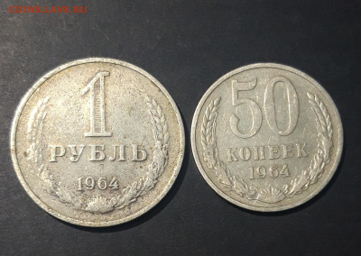 1 РУБЛЬ, 50 КОПЕЕК 1964 года. До 03.12 - 20240729_224638