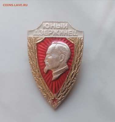Знак юный дзержинец до 03.12.24.в 22:00 по мск - IMG_20241127_113856