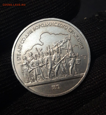 1 РУБЛЬ 1987 г. БОРОДИНО ОПОЛЧЕНЦЫ БАРЕЛЬЕФ До 03.12 - 20240714_235456