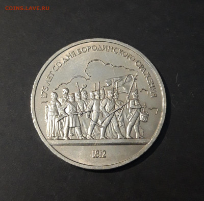 1 РУБЛЬ 1987 г. БОРОДИНО ОПОЛЧЕНЦЫ БАРЕЛЬЕФ До 03.12 - 20240714_235419