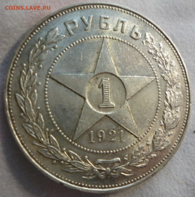 1 Рубль 1921 года - 21.а