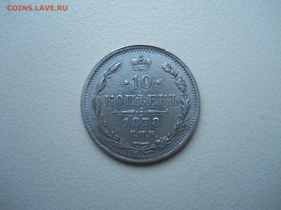10 копеек 1878 спб.нф.до 29.11.2024 в 22-00 по мск. - DSCN0170.JPG