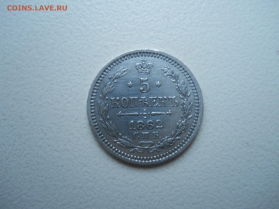 5 копеек 1862 спб.ми.до 29.11.2024 в 22-00 по мск. - DSCN0157.JPG