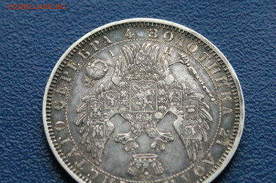 1 рубль 1853 года (с оборота) до 03.12 - DSC01204.JPG
