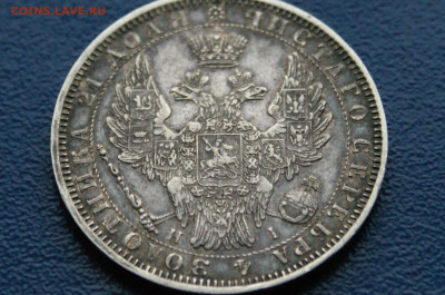 1 рубль 1853 года (с оборота) до 03.12 - DSC01202.JPG